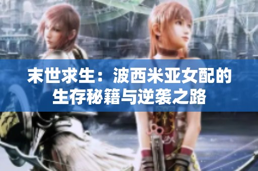 末世求生：波西米亚女配的生存秘籍与逆袭之路