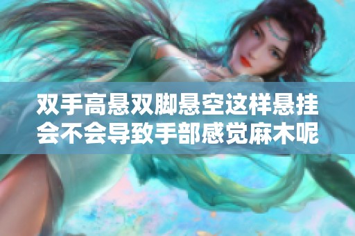 双手高悬双脚悬空这样悬挂会不会导致手部感觉麻木呢