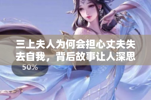 三上夫人为何会担心丈夫失去自我，背后故事让人深思