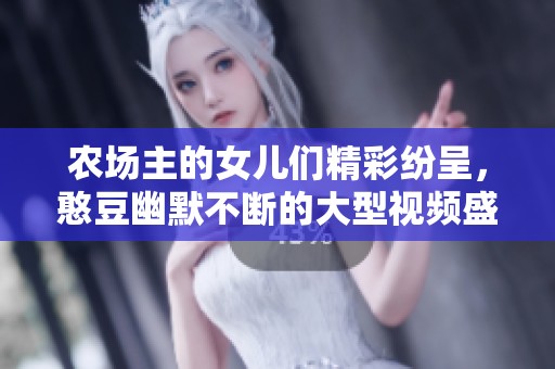 农场主的女儿们精彩纷呈，憨豆幽默不断的大型视频盛宴