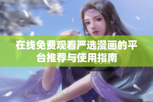 在线免费观看严选漫画的平台推荐与使用指南