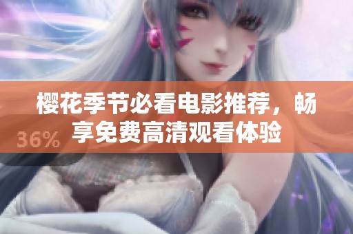 樱花季节必看电影推荐，畅享免费高清观看体验