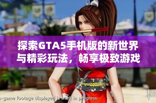 探索GTA5手机版的新世界与精彩玩法，畅享极致游戏体验