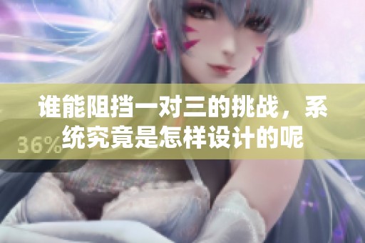 谁能阻挡一对三的挑战，系统究竟是怎样设计的呢