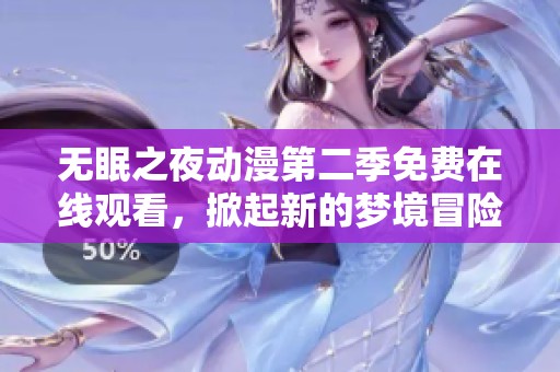 无眠之夜动漫第二季免费在线观看，掀起新的梦境冒险