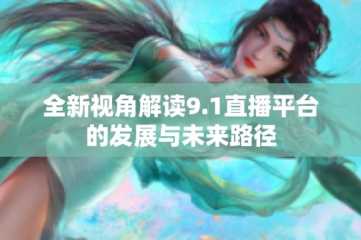 全新视角解读9.1直播平台的发展与未来路径