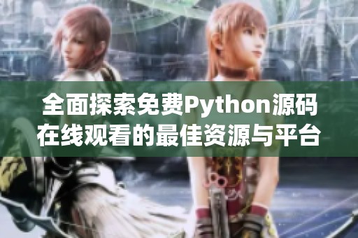 全面探索免费Python源码在线观看的最佳资源与平台