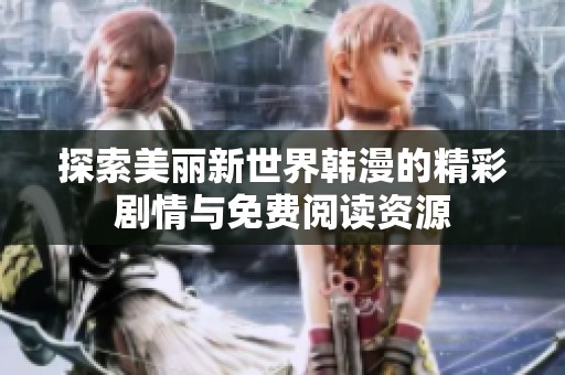 探索美丽新世界韩漫的精彩剧情与免费阅读资源