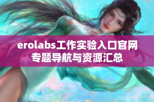 erolabs工作实验入口官网专题导航与资源汇总