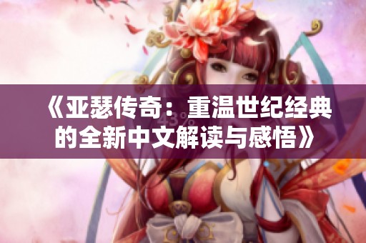 《亚瑟传奇：重温世纪经典的全新中文解读与感悟》