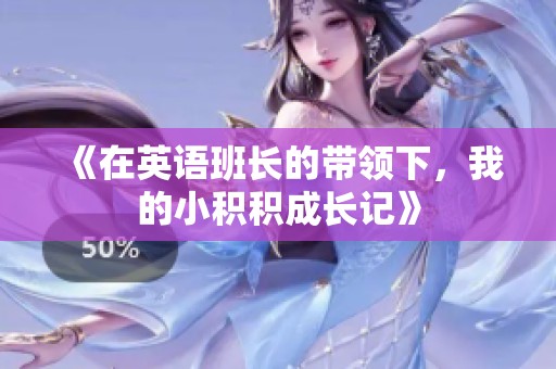 《在英语班长的带领下，我的小积积成长记》