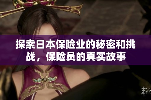 探索日本保险业的秘密和挑战，保险员的真实故事