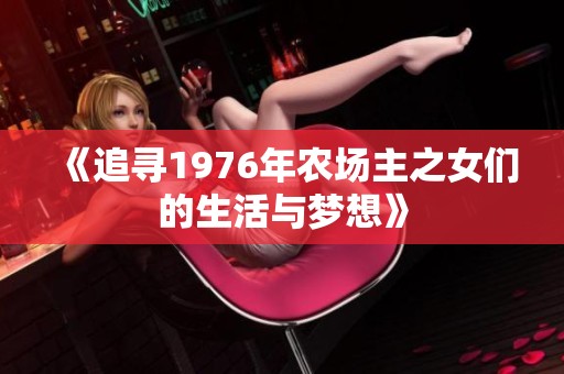《追寻1976年农场主之女们的生活与梦想》