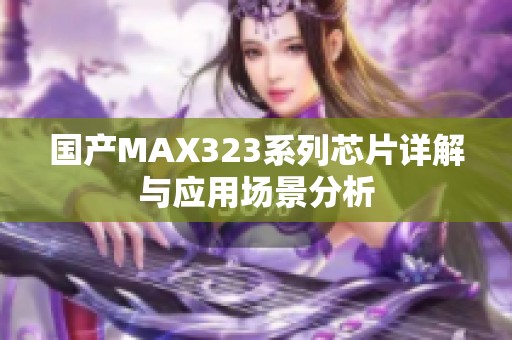 国产MAX323系列芯片详解与应用场景分析