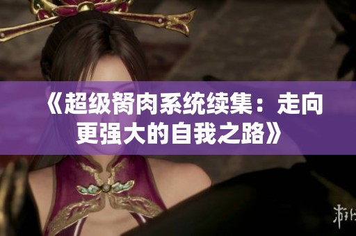 《超级胬肉系统续集：走向更强大的自我之路》