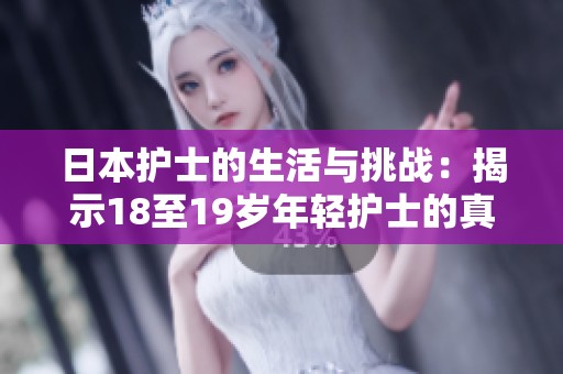 日本护士的生活与挑战：揭示18至19岁年轻护士的真实故事