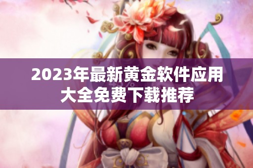 2023年最新黄金软件应用大全免费下载推荐