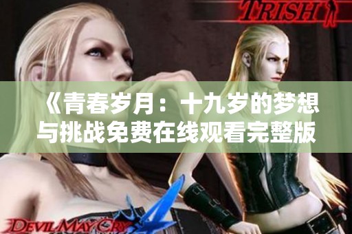 《青春岁月：十九岁的梦想与挑战免费在线观看完整版》
