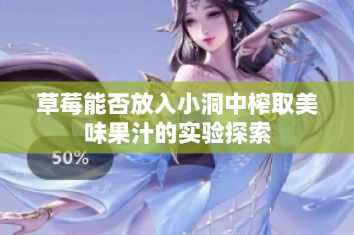 草莓能否放入小洞中榨取美味果汁的实验探索