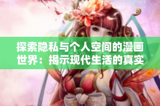 探索隐私与个人空间的漫画世界：揭示现代生活的真实面貌