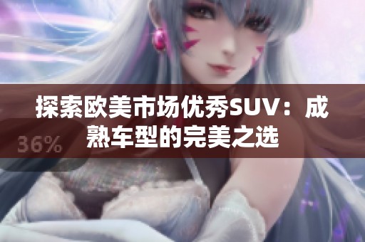 探索欧美市场优秀SUV：成熟车型的完美之选