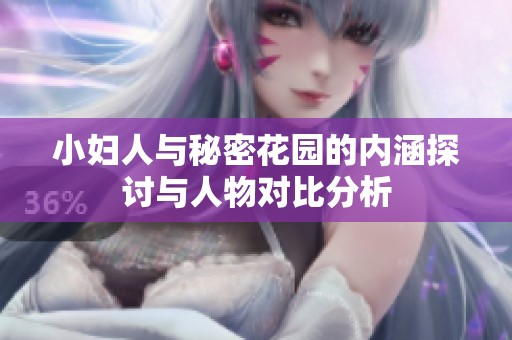 小妇人与秘密花园的内涵探讨与人物对比分析
