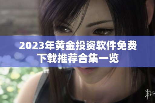 2023年黄金投资软件免费下载推荐合集一览