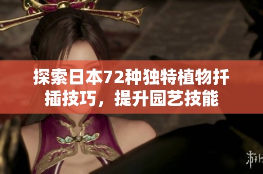 探索日本72种独特植物扦插技巧，提升园艺技能