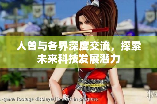 人曾与各界深度交流，探索未来科技发展潜力