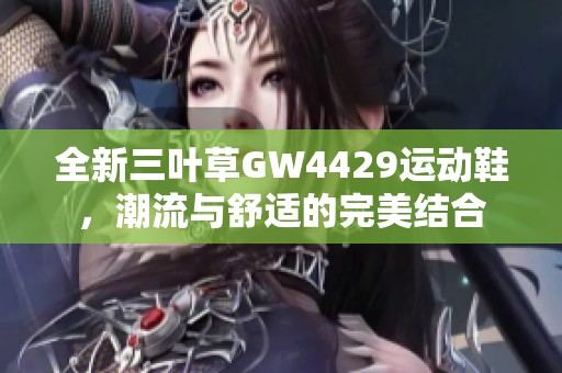全新三叶草GW4429运动鞋，潮流与舒适的完美结合