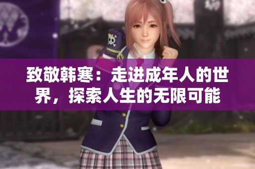致敬韩寒：走进成年人的世界，探索人生的无限可能