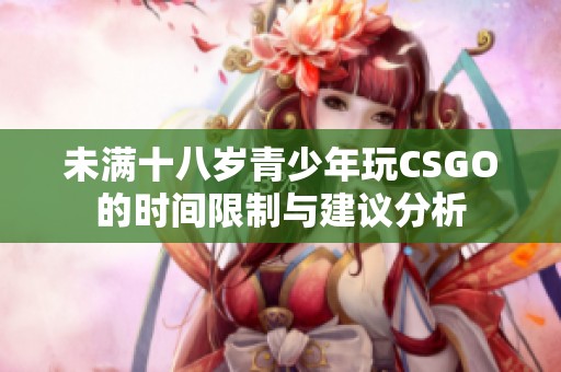 未满十八岁青少年玩CSGO的时间限制与建议分析