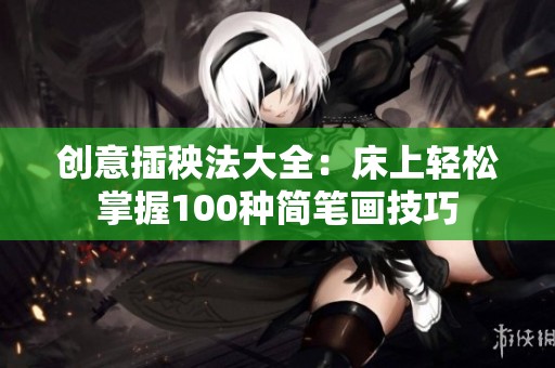 创意插秧法大全：床上轻松掌握100种简笔画技巧
