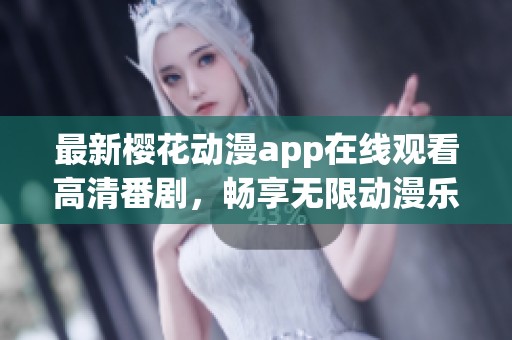 最新樱花动漫app在线观看高清番剧，畅享无限动漫乐趣