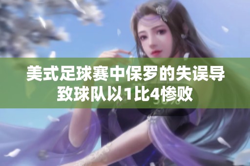 美式足球赛中保罗的失误导致球队以1比4惨败