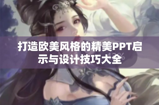 打造欧美风格的精美PPT启示与设计技巧大全