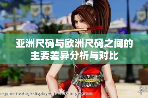 亚洲尺码与欧洲尺码之间的主要差异分析与对比