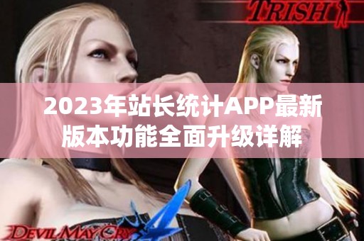 2023年站长统计APP最新版本功能全面升级详解