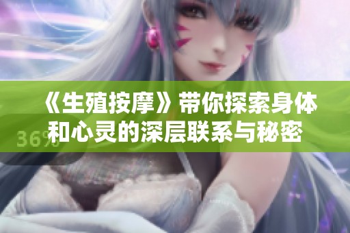 《生殖按摩》带你探索身体和心灵的深层联系与秘密