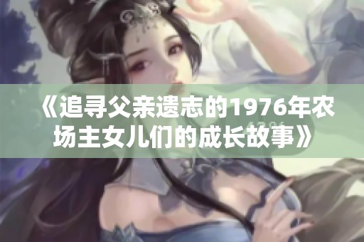《追寻父亲遗志的1976年农场主女儿们的成长故事》