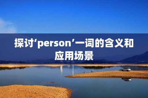 探讨‘person’一词的含义和应用场景