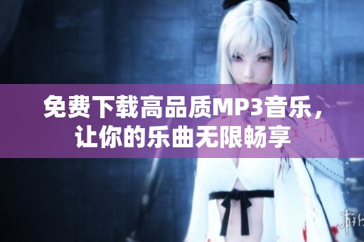 免费下载高品质MP3音乐，让你的乐曲无限畅享