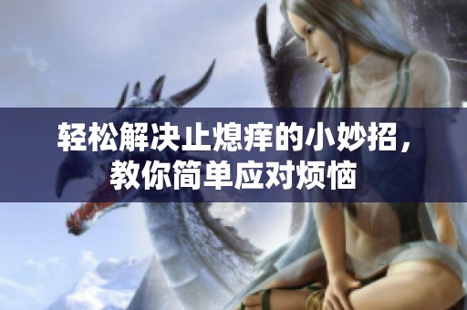 轻松解决止熄痒的小妙招，教你简单应对烦恼