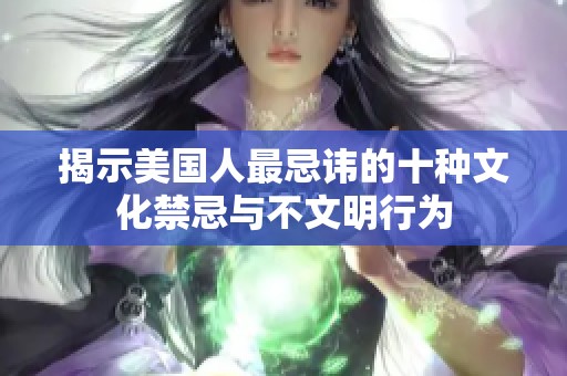 揭示美国人最忌讳的十种文化禁忌与不文明行为