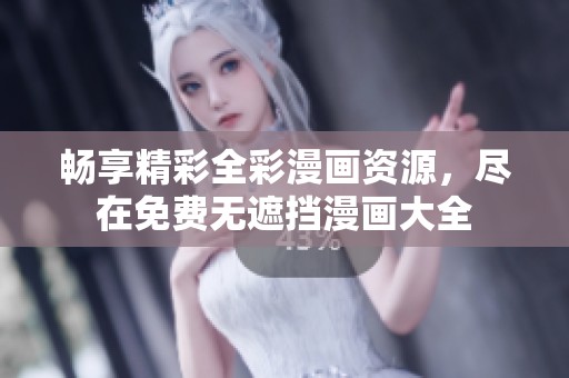 畅享精彩全彩漫画资源，尽在免费无遮挡漫画大全