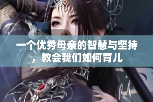 一个优秀母亲的智慧与坚持，教会我们如何育儿
