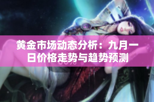 黄金市场动态分析：九月一日价格走势与趋势预测
