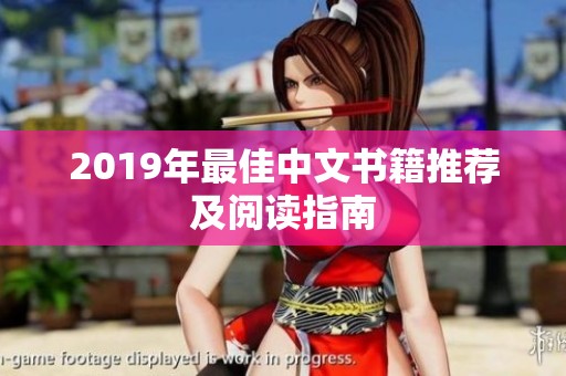 2019年最佳中文书籍推荐及阅读指南