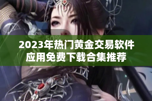 2023年热门黄金交易软件应用免费下载合集推荐