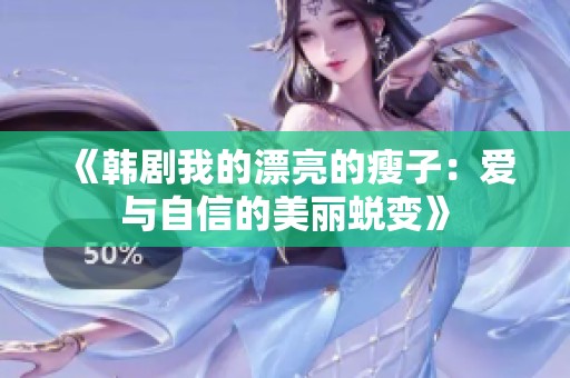 《韩剧我的漂亮的瘦子：爱与自信的美丽蜕变》